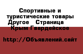 Спортивные и туристические товары Другое - Страница 2 . Крым,Гвардейское